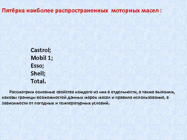 Пятёрка наиболее распространенных моторных масел : Castrol; Mobil 1; Esso; Shell; Total. Рассмотрим основные