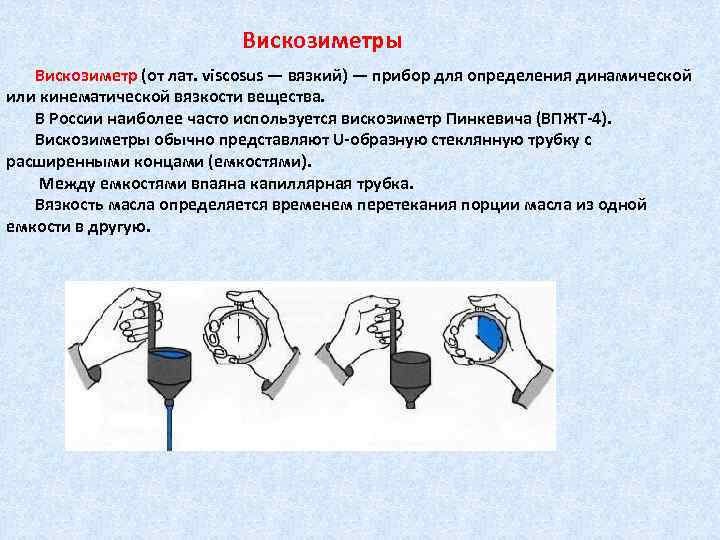 Вискозиметры Вискозиметр (от лат. viscosus — вязкий) — прибор для определения динамической или кинематической