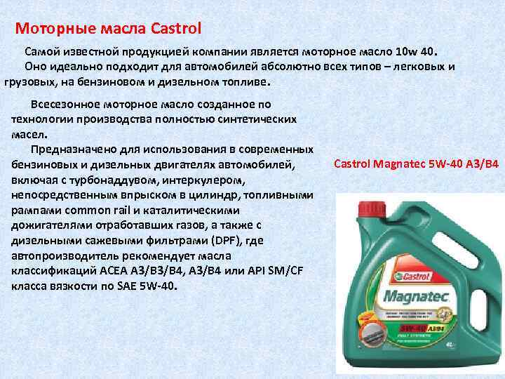 Моторные масла Castrol Самой известной продукцией компании является моторное масло 10 w 40. Оно