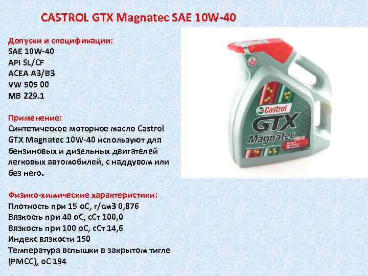 CASTROL GTX Magnatec SAE 10 W 40 Допуски и спецификации: SAE 10 W 40