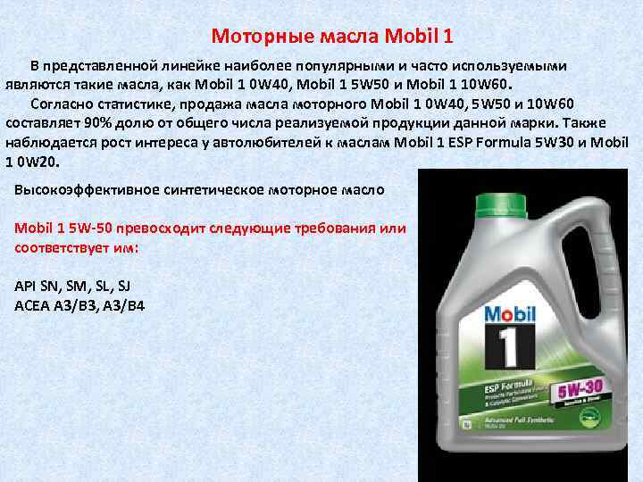 Моторные масла Mobil 1 В представленной линейке наиболее популярными и часто используемыми являются такие