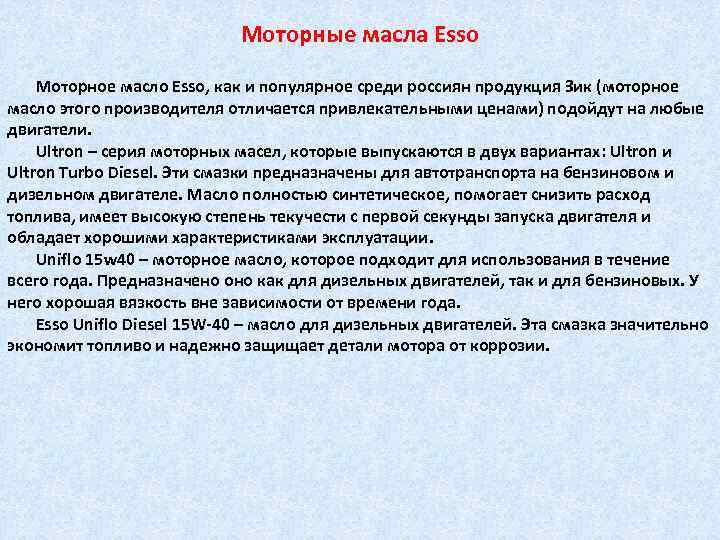 Моторные масла Esso Моторное масло Esso, как и популярное среди россиян продукция Зик (моторное