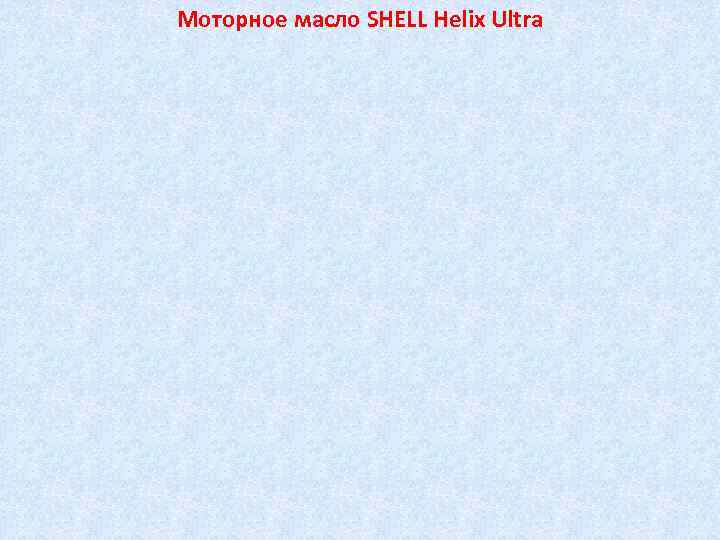 Моторное масло SHELL Helix Ultra 