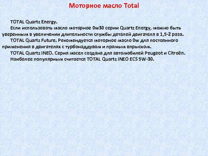 Моторное масло Total TOTAL Quartz Energy. Если использовать масло моторное 0 w 30 серии