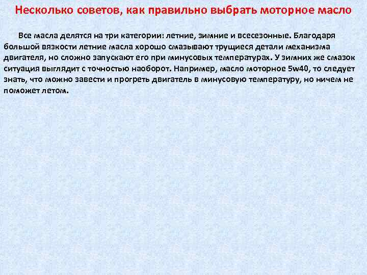 Несколько советов, как правильно выбрать моторное масло Все масла делятся на три категории: летние,