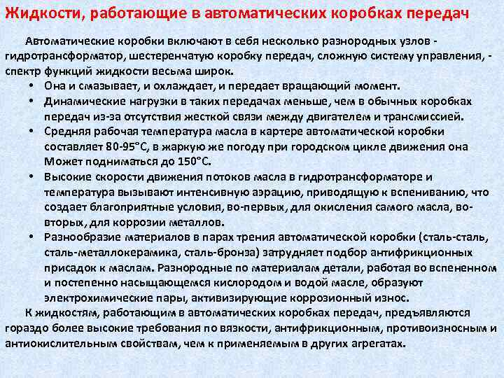 Жидкости, работающие в автоматических коробках передач Автоматические коробки включают в себя несколько разнородных узлов