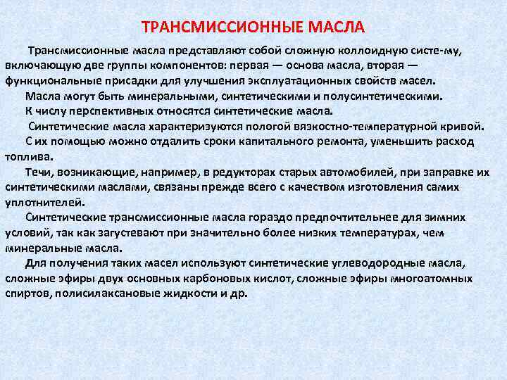 ТРАНСМИССИОННЫЕ МАСЛА Трансмиссионные масла представляют собой сложную коллоидную систе му, включающую две группы компонентов: