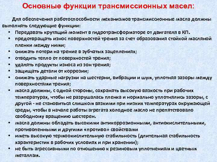 Основные функции трансмиссионных масел: Для обеспечения работоспособности механизмов трансмиссионные масла должны выполнять следующие функции: