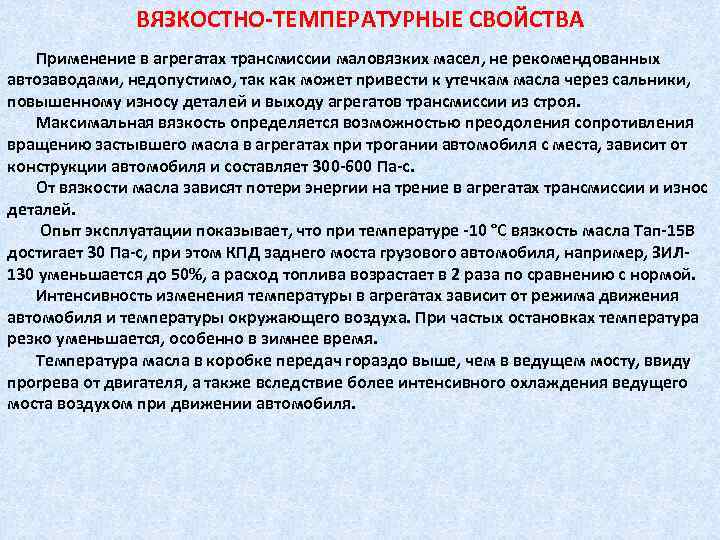 ВЯЗКОСТНО ТЕМПЕРАТУРНЫЕ СВОЙСТВА Применение в агрегатах трансмиссии маловязких масел, не рекомендованных автозаводами, недопустимо, так