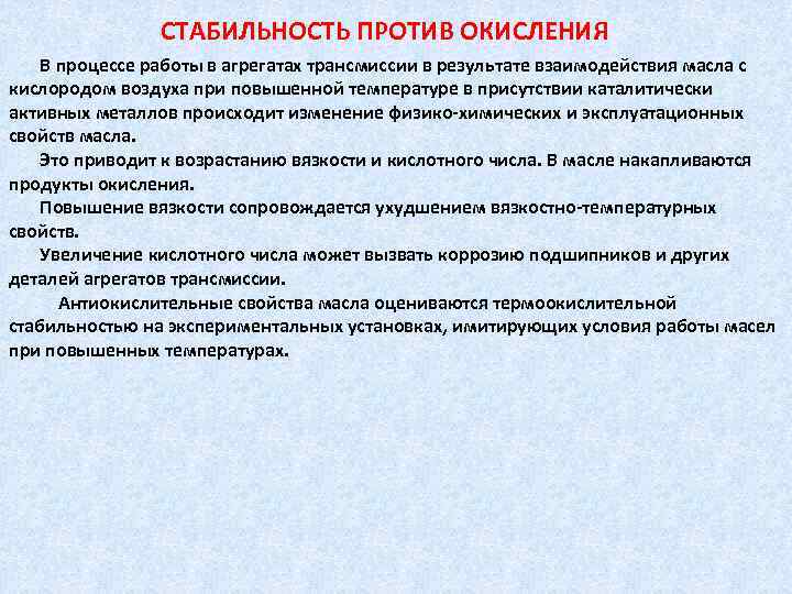 СТАБИЛЬНОСТЬ ПРОТИВ ОКИСЛЕНИЯ В процессе работы в агрегатах трансмиссии в результате взаимодействия масла с