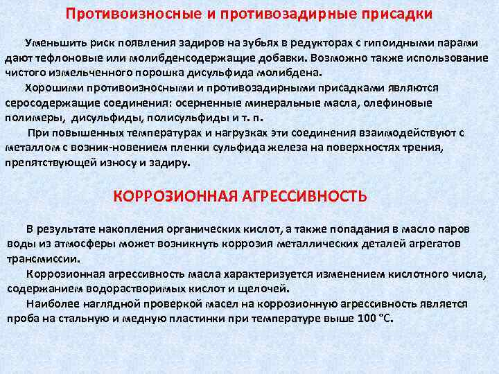 Противоизносные и противозадирные присадки Уменьшить риск появления задиров на зубьях в редукторах с гипоидными