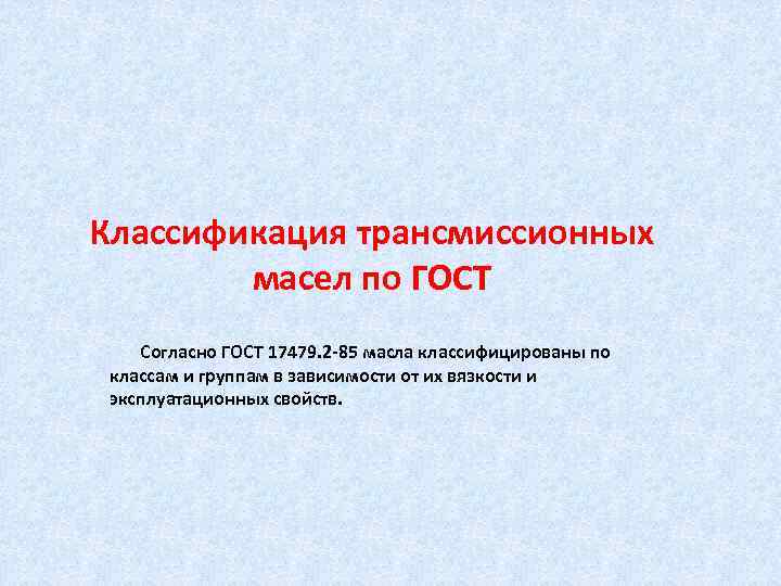 Классификация трансмиссионных масел по ГОСТ Согласно ГОСТ 17479. 2 85 масла классифицированы по классам