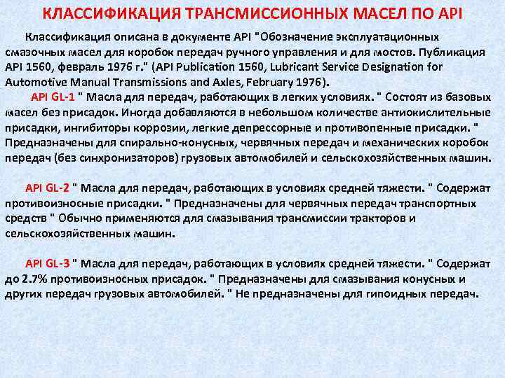 КЛАССИФИКАЦИЯ ТРАНСМИССИОННЫХ МАСЕЛ ПО API Классификация описана в документе API 