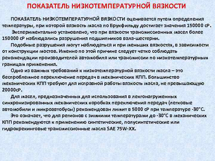 ПОКАЗАТЕЛЬ НИЗКОТЕМПЕРАТУРНОЙ ВЯЗКОСТИ оценивается путем определения температуры, при которой вязкость масла по Брукфильду достигает