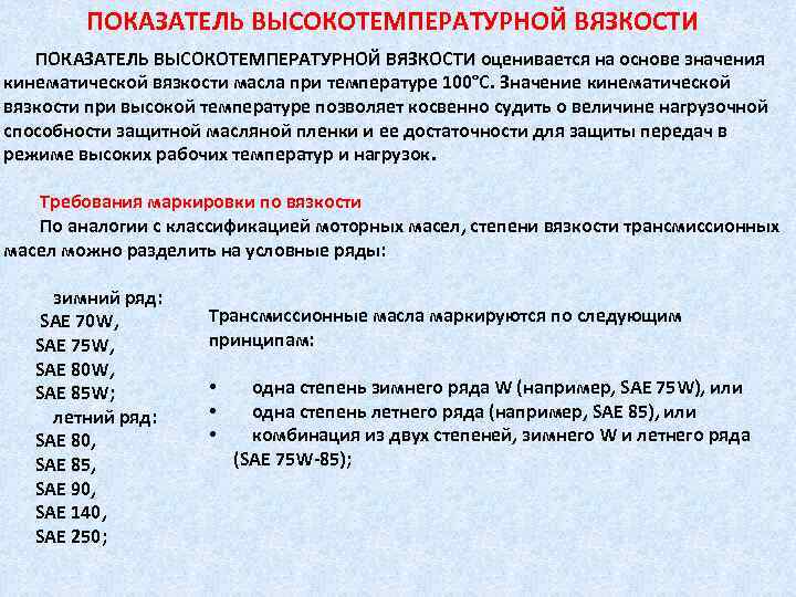 ПОКАЗАТЕЛЬ ВЫСОКОТЕМПЕРАТУРНОЙ ВЯЗКОСТИ оценивается на основе значения кинематической вязкости масла при температуре 100°С. Значение