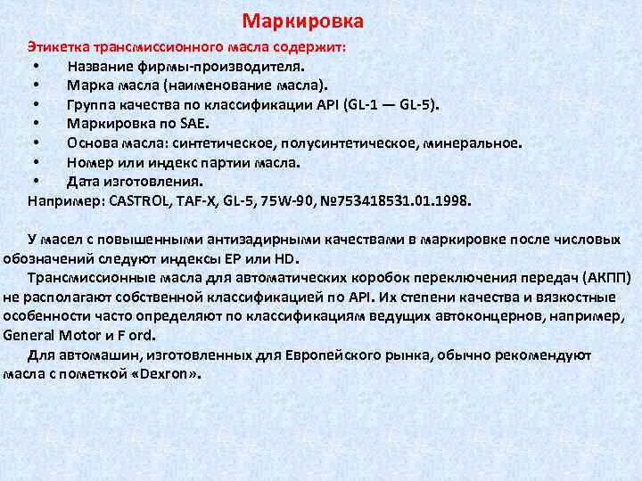 Маркировка Этикетка трансмиссионного масла содержит: • Название фирмы производителя. • Марка масла (наименование масла).