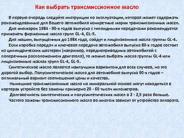 Как выбрать трансмиссионное масло В первую очередь следуйте инструкции по эксплуатации, которая может содержать