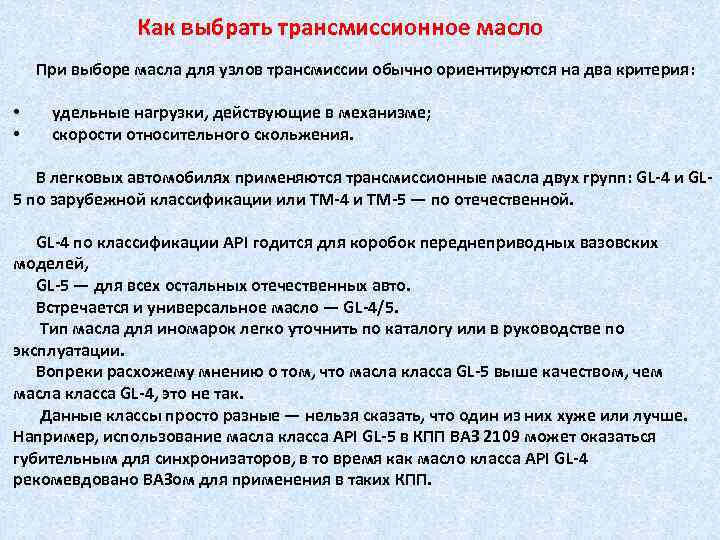 Как выбрать трансмиссионное масло При выборе масла для узлов трансмиссии обычно ориентируются на два