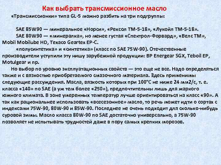 Как выбрать трансмиссионное масло «Трансмиссионки» типа GL 5 можно разбить на три подгруппы: SAE