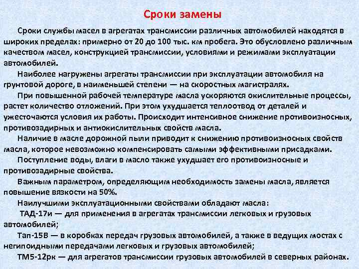 Сроки замены Сроки службы масел в агрегатах трансмиссии различных автомобилей находятся в широких пределах: