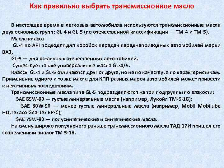 Как правильно выбрать трансмиссионное масло В настоящее время в легковых автомобилях используются трансмиссионные масла