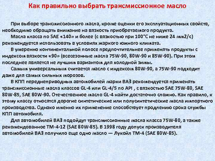 Как правильно выбрать трансмиссионное масло При выборе трансмиссионного масла, кроме оценки его эксплуатационных свойств,