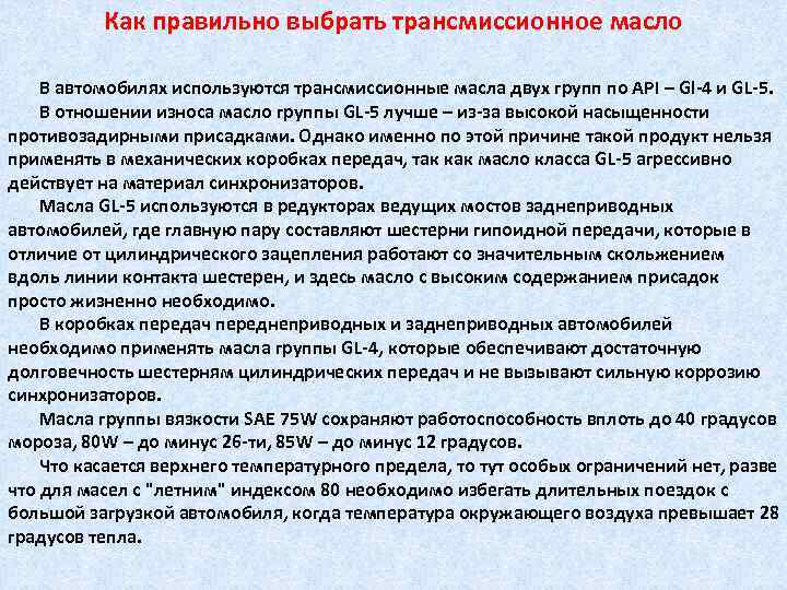 Как правильно выбрать трансмиссионное масло В автомобилях используются трансмиссионные масла двух групп по API