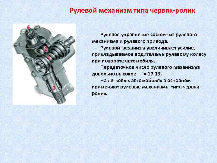 Схема рулевого механизма типа червяк ролик