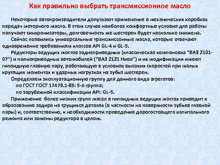 Как правильно выбрать трансмиссионное масло Некоторые автопроизводители допускают применение в механических коробках передач моторного