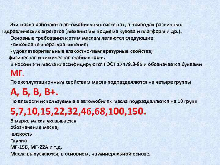 Эти масла работают в автомобильных системах, в приводах различных гидравлических агрегатов (механизмы подъема кузова