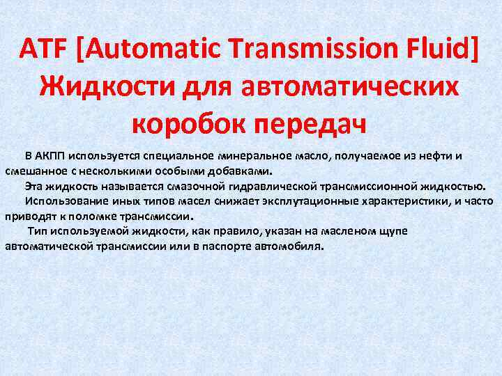 ATF [Automatic Transmission Fluid] Жидкости для автоматических коробок передач В АКПП используется специальное минеральное