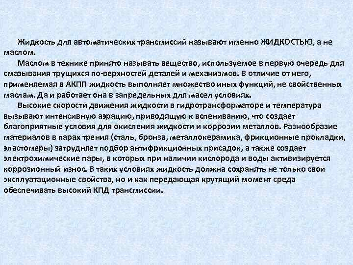 Жидкость для автоматических трансмиссий называют именно ЖИДКОСТЬЮ, а не маслом. Маслом в технике принято