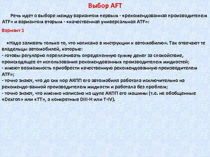 Выбор AFT Речь идет о выборе между вариантом первым «рекомендованная производителем ATF» и вариантом