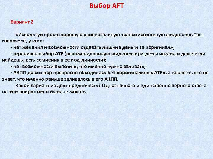 Выбор AFT Вариант 2 «Используй просто хорошую универсальную трансмиссион ную жидкость» . Так говорят