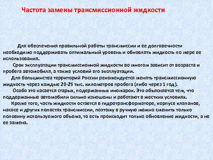 Частота замены трансмиссионной жидкости Для обеспечения правильной работы трансмиссии и ее долговечности необходимо поддерживать