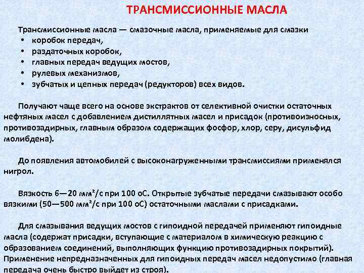 ТРАНСМИССИОННЫЕ МАСЛА Трансмиссионные масла — смазочные масла, применяемые для смазки • коробок передач, •