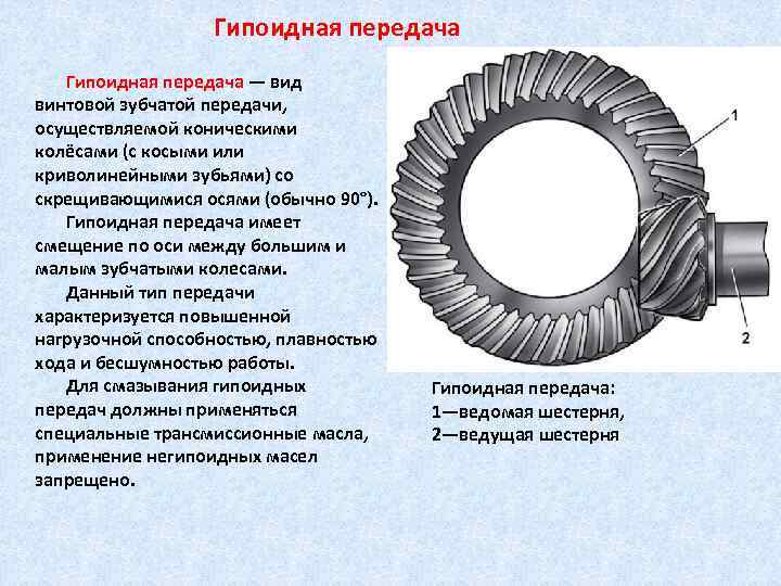 Гипоидная передача — вид винтовой зубчатой передачи, осуществляемой коническими колёсами (с косыми или криволинейными