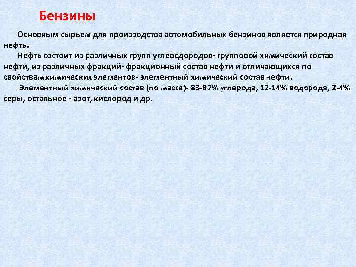 Бензины Основным сырьем для производства автомобильных бензинов является природная нефть. Нефть состоит из различных