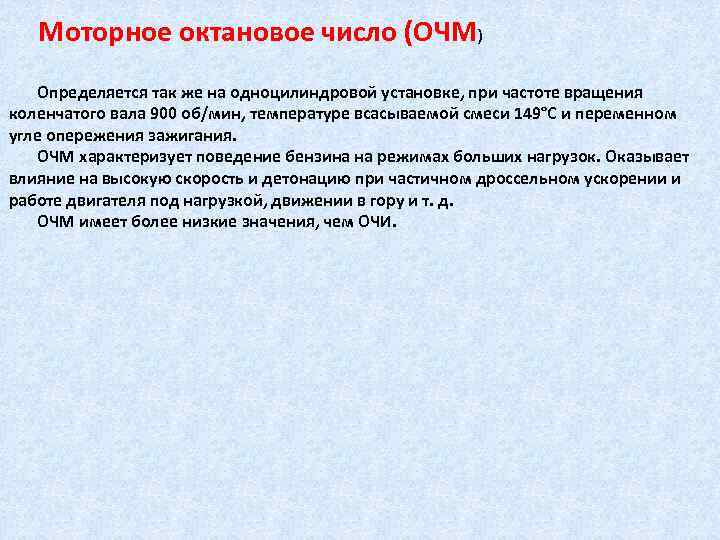 Моторное октановое число (ОЧМ) Определяется так же на одноцилиндровой установке, при частоте вращения коленчатого