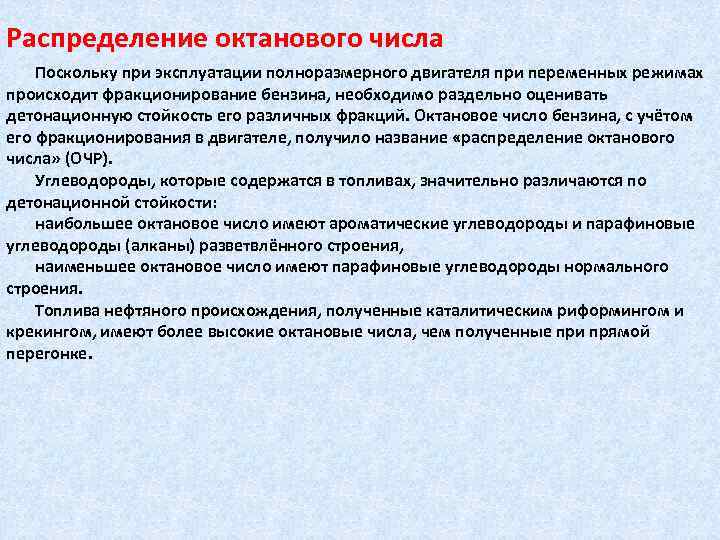 Распределение октанового числа Поскольку при эксплуатации полноразмерного двигателя при переменных режимах происходит фракционирование бензина,