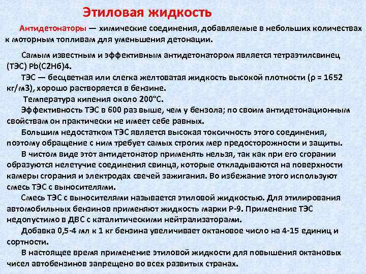 Этиловая жидкость Антидетонаторы — химические соединения, добавляемые в небольших количествах к моторным топливам для