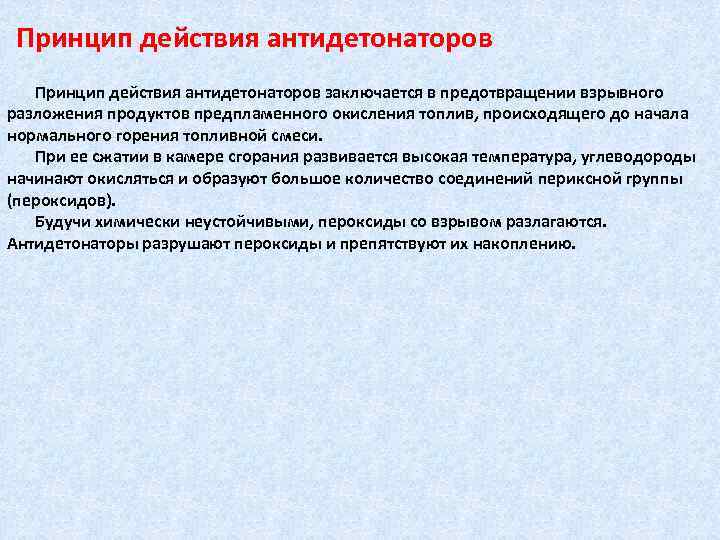 Принцип действия антидетонаторов заключается в предотвращении взрывного разложения продуктов предпламенного окисления топлив, происходящего до