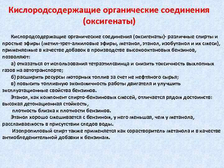 Кислородсодержащие органические соединения (оксигенаты)- различные спирты и простые эфиры (метил-трет-алкиловые эфиры, метанол, этанол, изобутанол