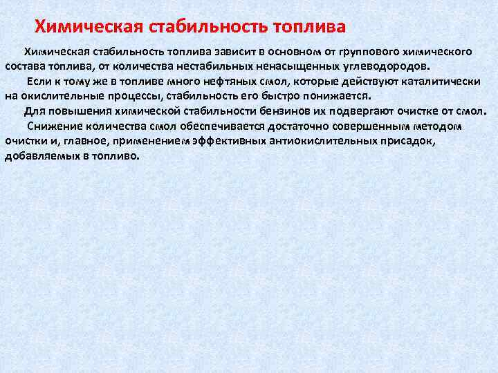 Химическая стабильность топлива зависит в основном от группового химического состава топлива, от количества нестабильных