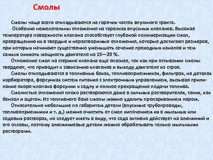 Смолы чаще всего откладываются на горячих частях впускного тракта. Особенно нежелательны отложения на тарелках