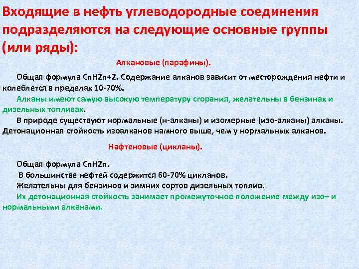 Входящие в нефть углеводородные соединения подразделяются на следующие основные группы (или ряды): Алкановые (парафины).