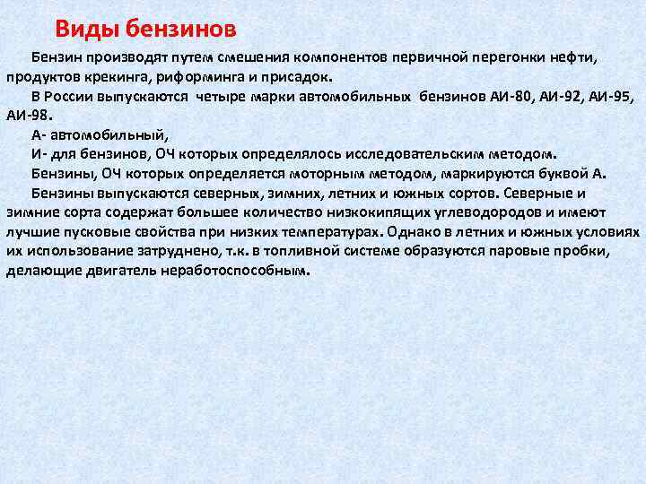 Виды бензинов Бензин производят путем смешения компонентов первичной перегонки нефти, продуктов крекинга, риформинга и