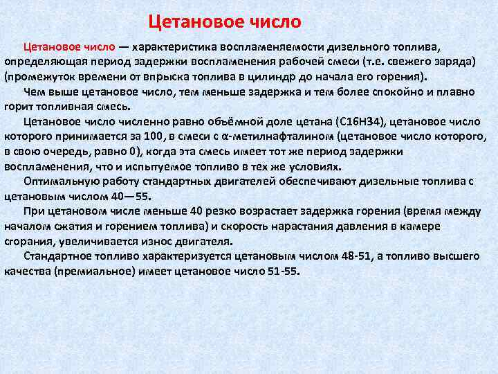 Цетановое число — характеристика воспламеняемости дизельного топлива, определяющая период задержки воспламенения рабочей смеси (т.