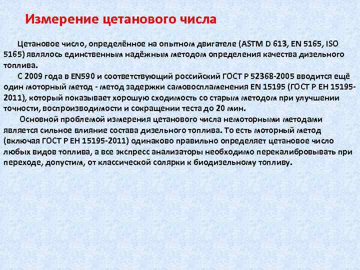 Измерение цетанового числа Цетановое число, определённое на опытном двигателе (ASTM D 613, EN 5165,