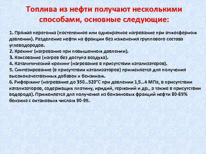 Топлива из нефти получают несколькими способами, основные следующие: 1. Прямая перегонка (постепенное или однократное